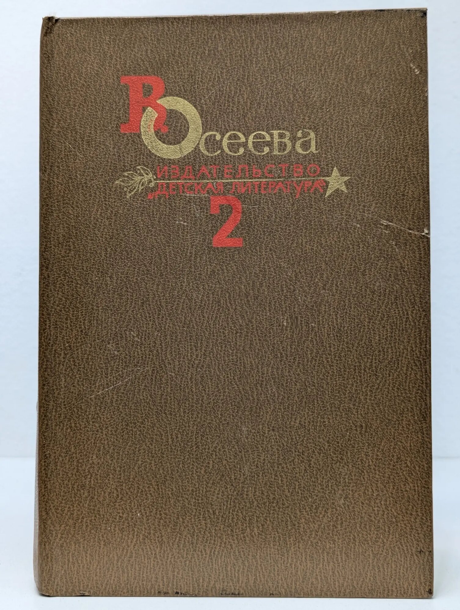 В. Осеева. Собрание сочинений в 4 томах. Том 2 Осеева Валентина Александровна 1984