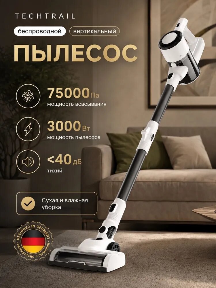 Беспроводной вертикальный пылесос TECHTRAIL, мощность всасывания 75000 Па, 3000 Вт, сухая и влажная уборка, тихий <40 дБ