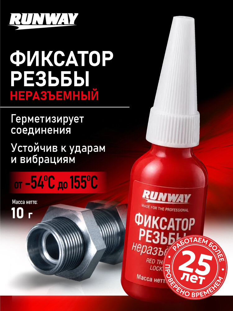 Фиксатор резьбовых соединений несъемный, красный RUNWAY RW8510