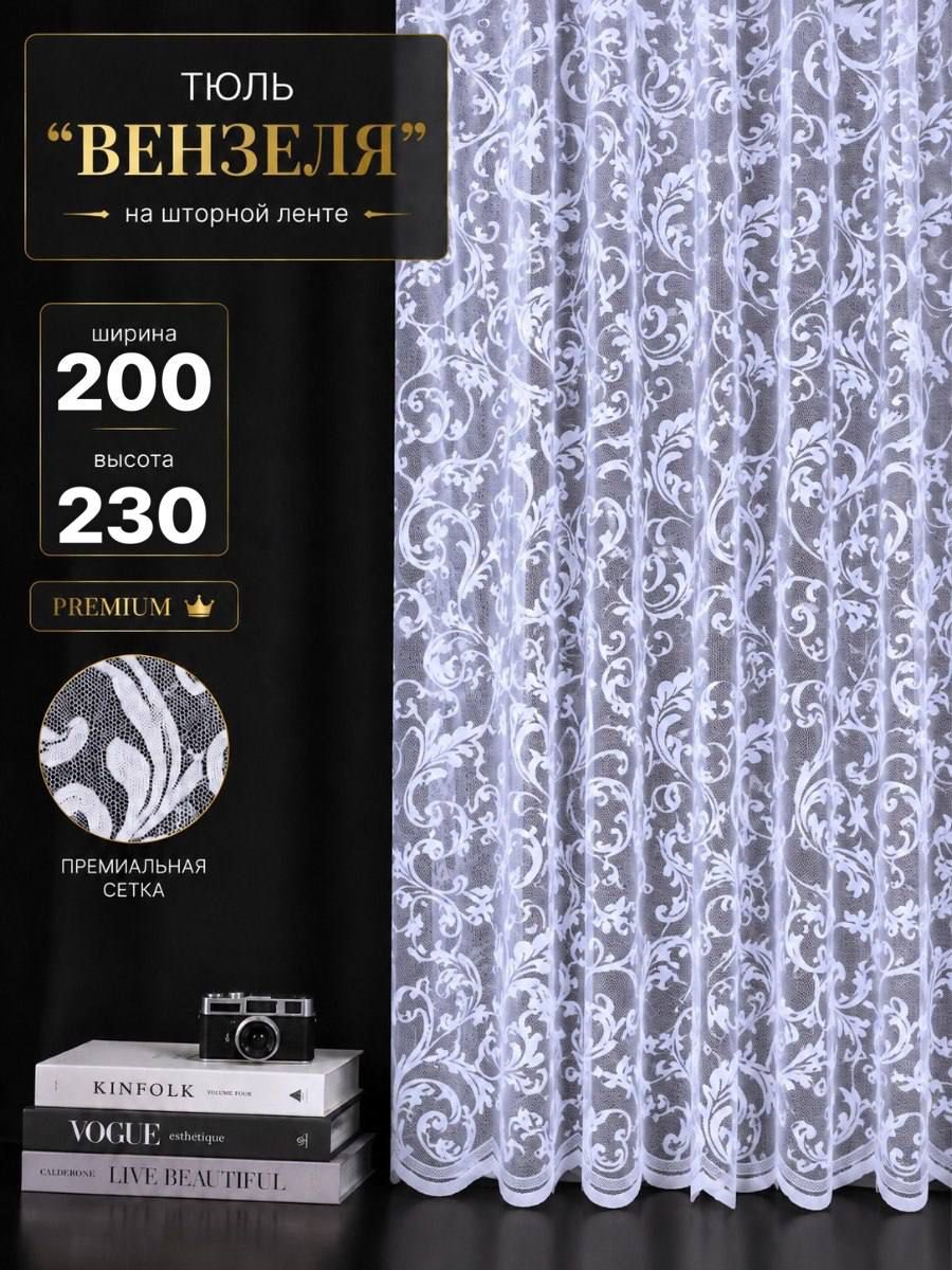 SHS Love Тюль на ленте 200x230 см 1 шт вензеля белый