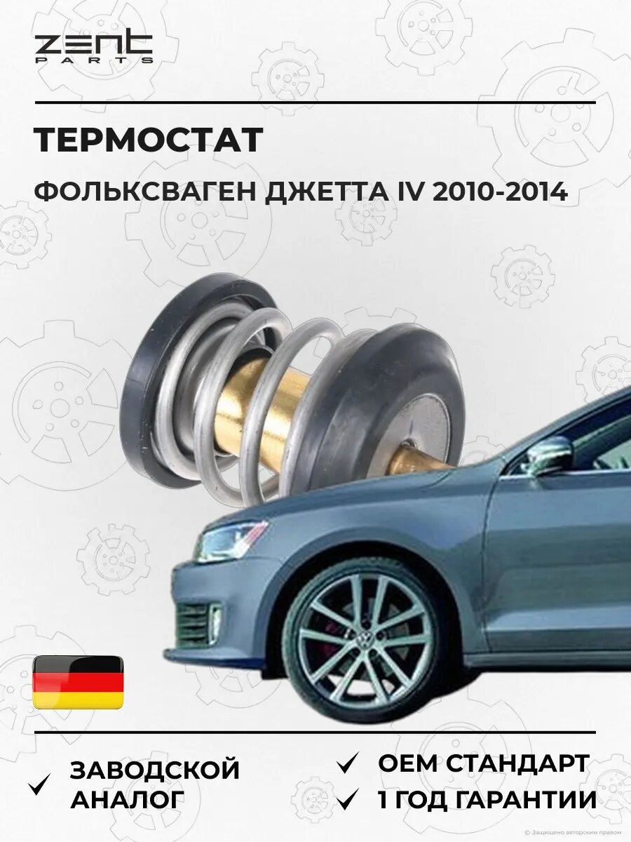 Термостат Zentparts Z45631 Фольксваген Джетта IV VW Jetta IV 2010-2014