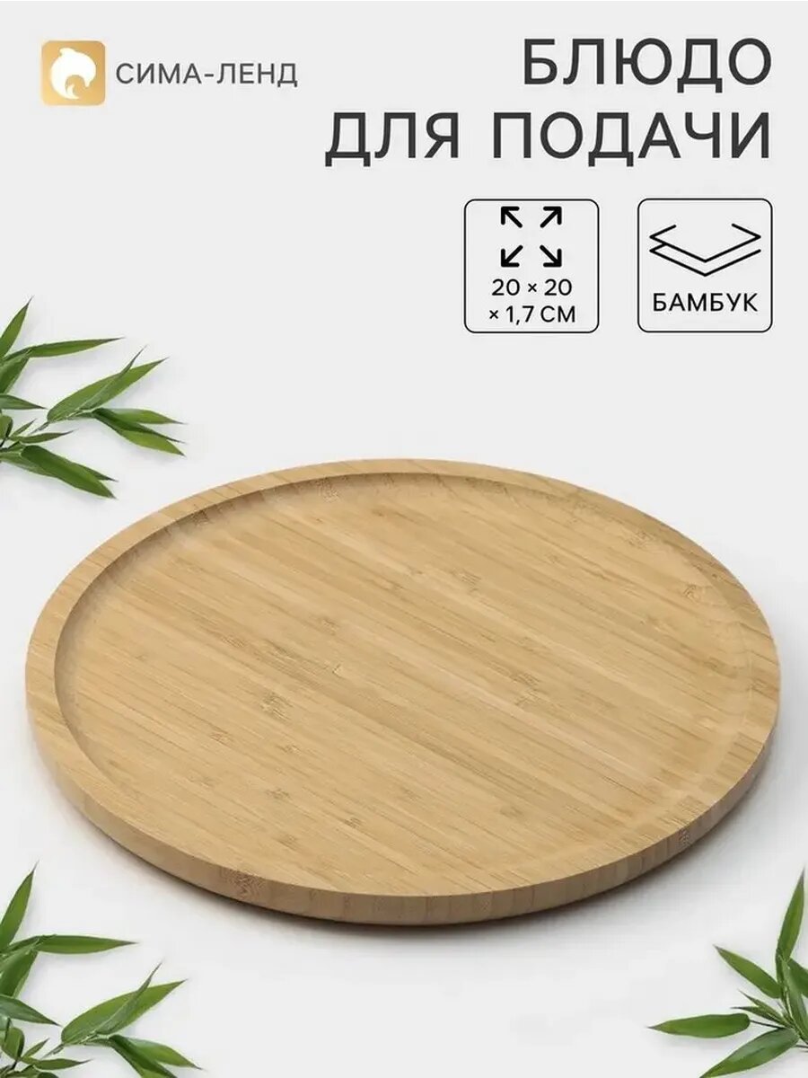 Эко-тарелка для подачи из бамбука, диаметр 20 см