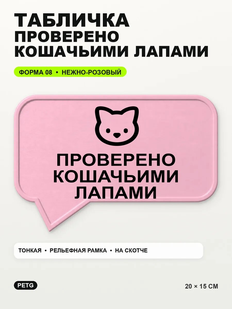 Табличка «Проверено кошачьими лапами» 20×15 см, светло-розовый