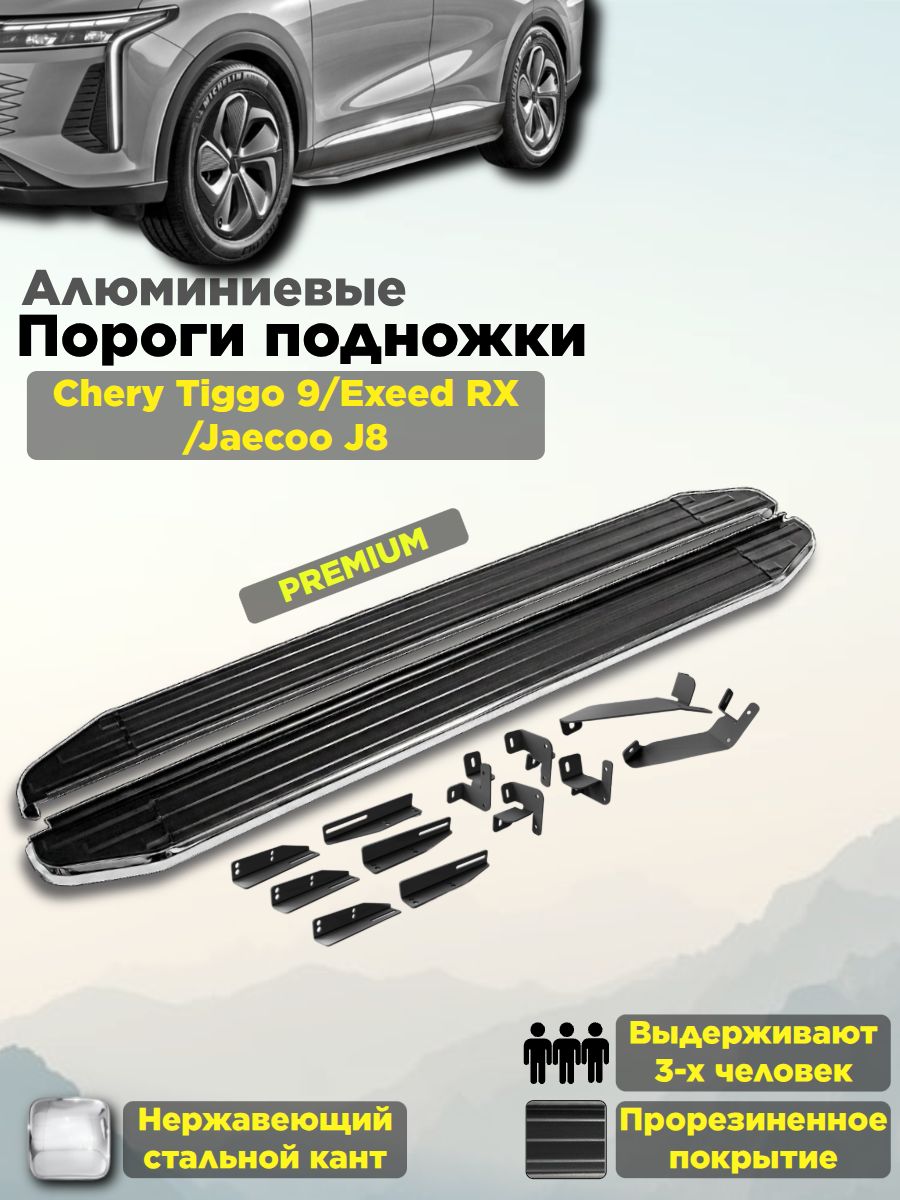 Пороги подножки "Premium" для Chery Tiggo 9 2024-/Exeed RX 2022-/Jaecoo J8 2024-/Чери Тиго/Иксид РХ/Джейку Джей 8