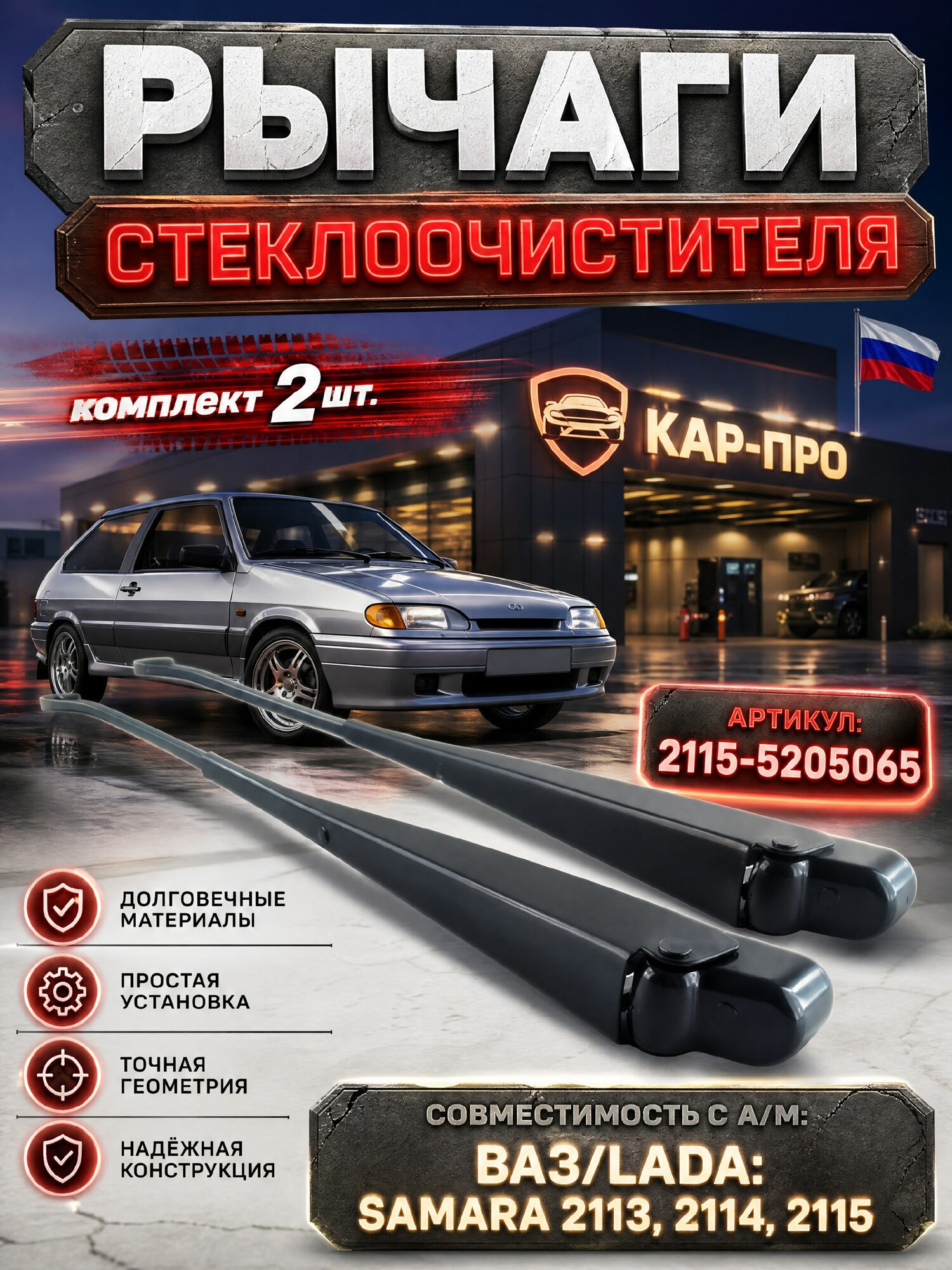 Рычаги стеклоочистителя 2ШТ, поводки дворников совместимость с а/м " ВАЗ 2113, 2114, 2115 2115"-5205065 комплект