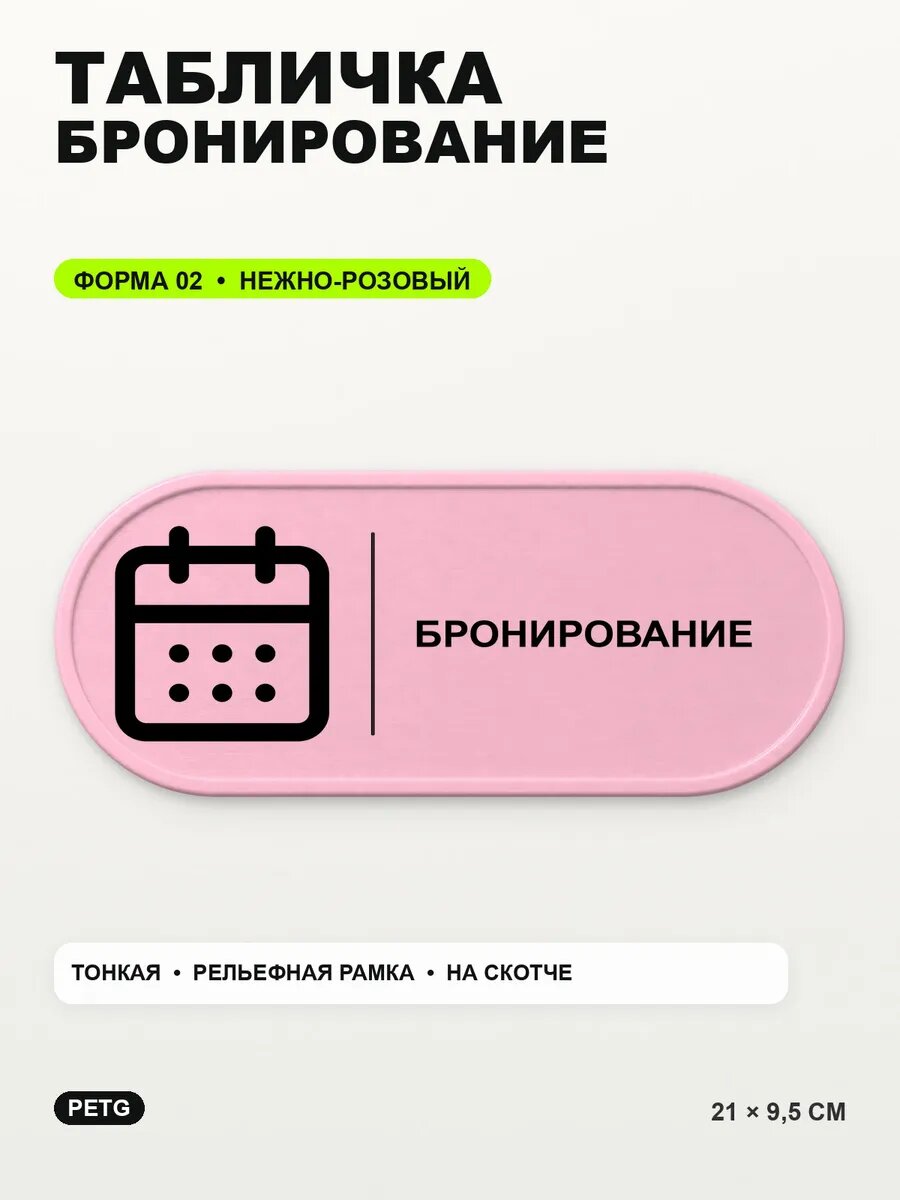 Табличка «Бронирование» 21×9,5 см, PETG, нежно-розовая, светло-розовый