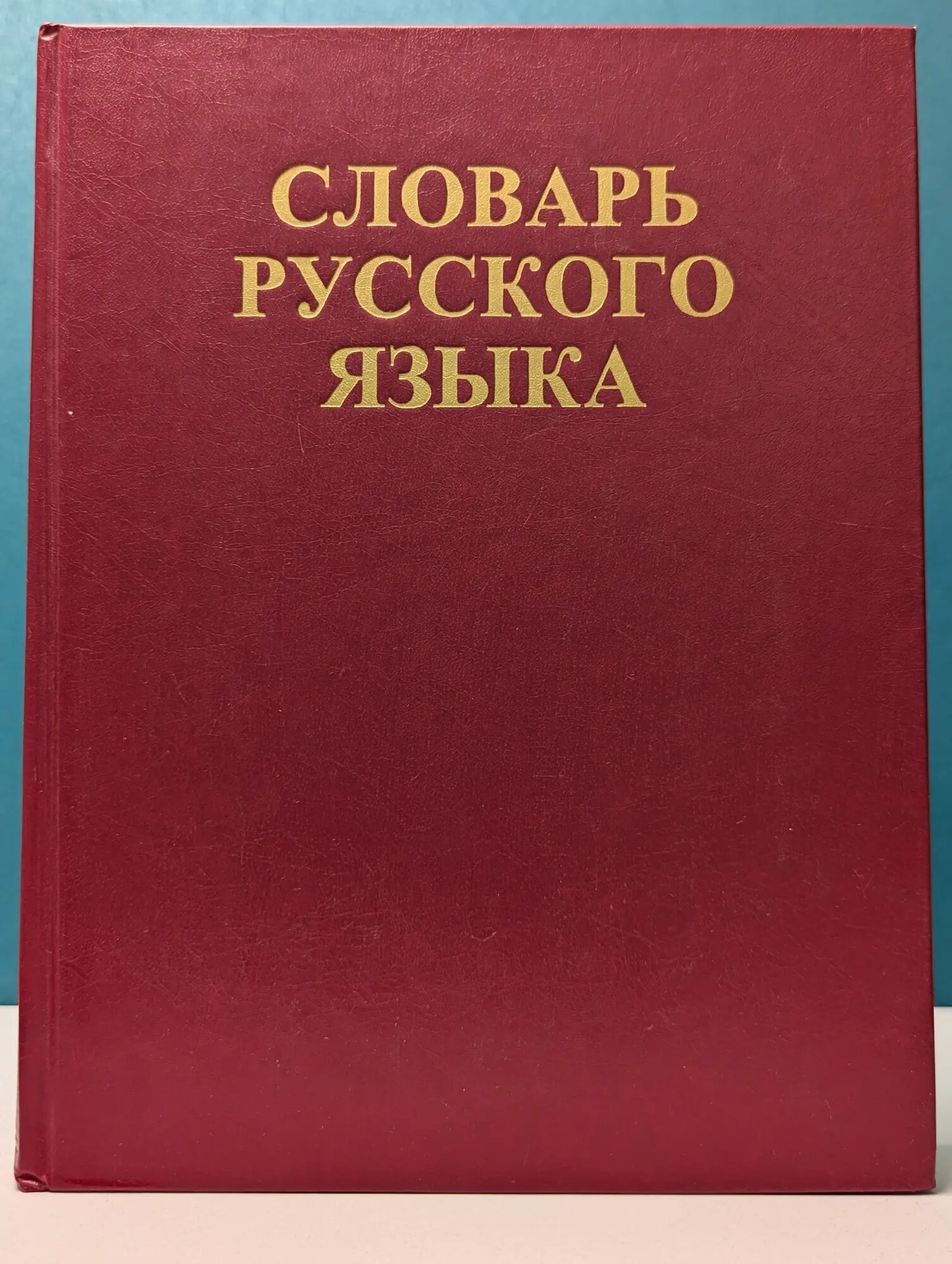 Словарь русского языка. В 4 томах. Том 2. К-О Сборник 1999