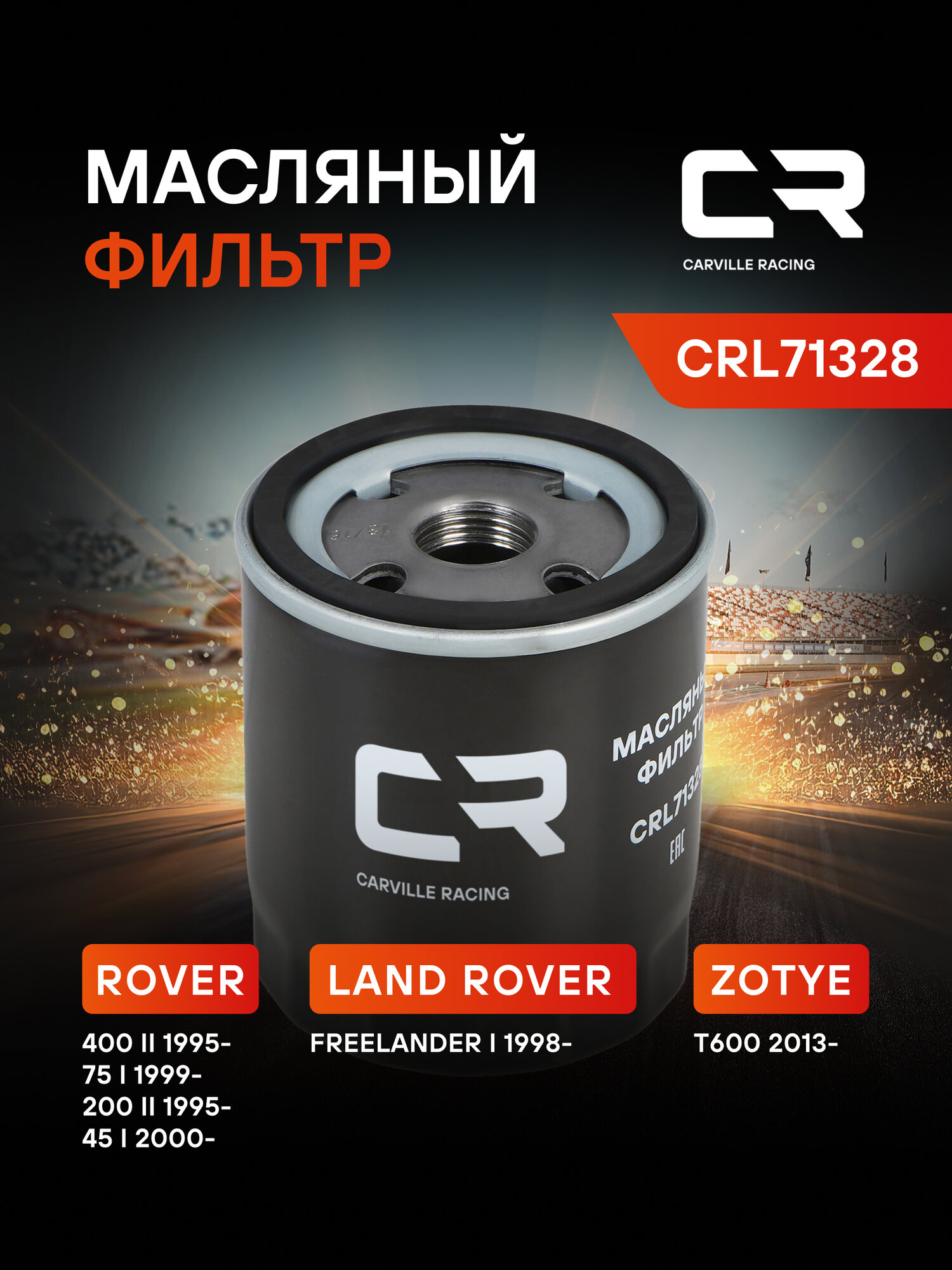 Фильтр масляный для автомобилей Zotye T600 (13-) 1.5i/Land Rover Freelander (97-) 1.8i/2.5i CRL71328 Carville Racing
