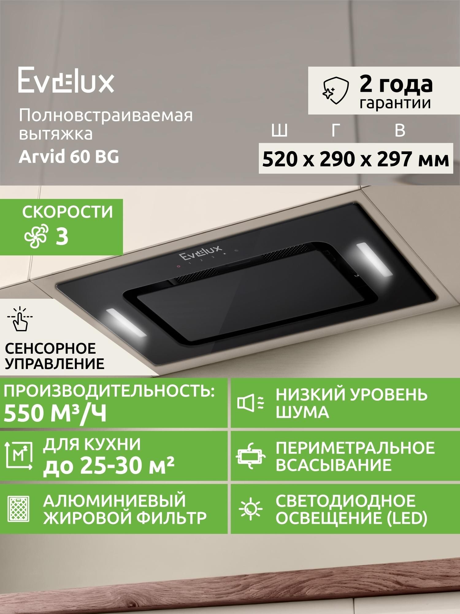 Вытяжка встраиваемая Evelux ARVID 60 BG