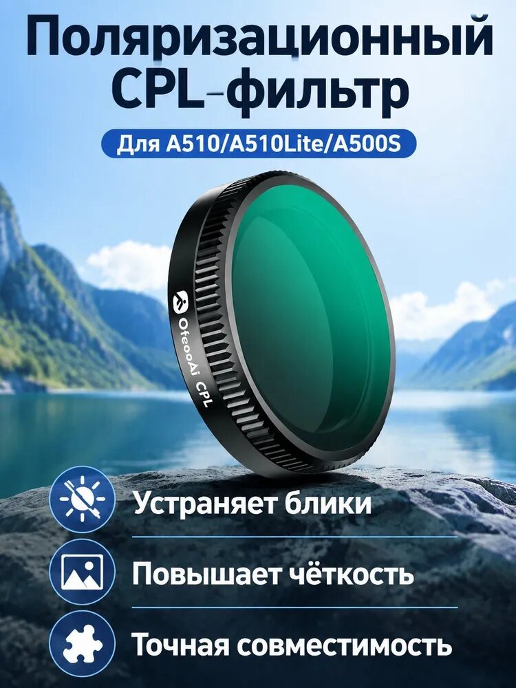 Поляризационный фильтр CPL для 70mai A510/A510Lite/A500S: устраняет блики, с зелёным покрытием