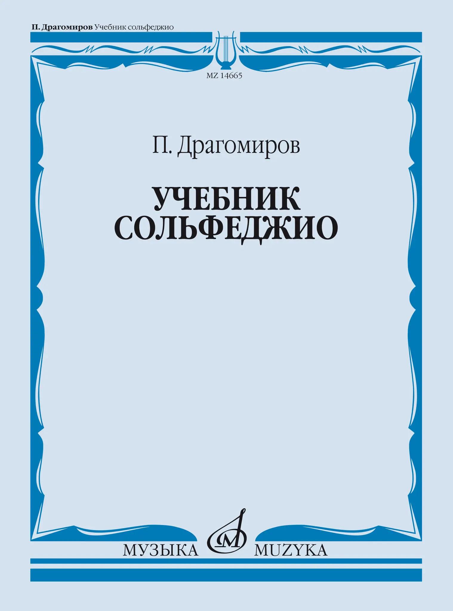 Учебник сольфеджио