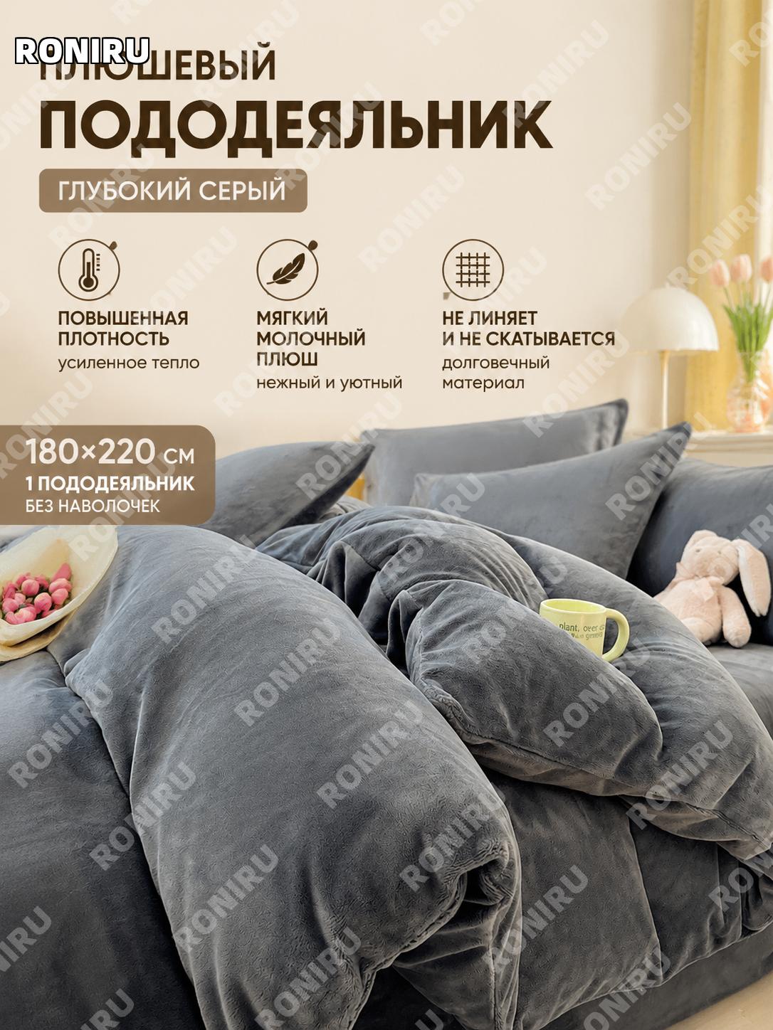 Пододеяльник молочный велюр двусторонний тёплый тёмно-серый 180×220 см, 1 шт, из полиэстера для зимы осень-зима