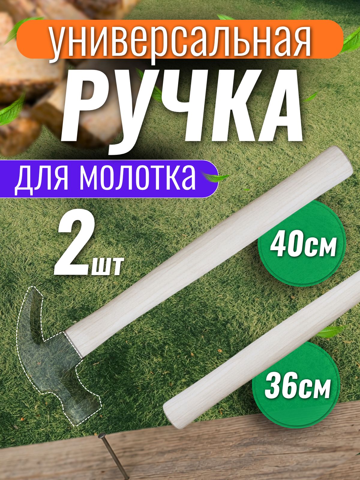 Набор ручек для молотка 40 см и 36 см деревянные