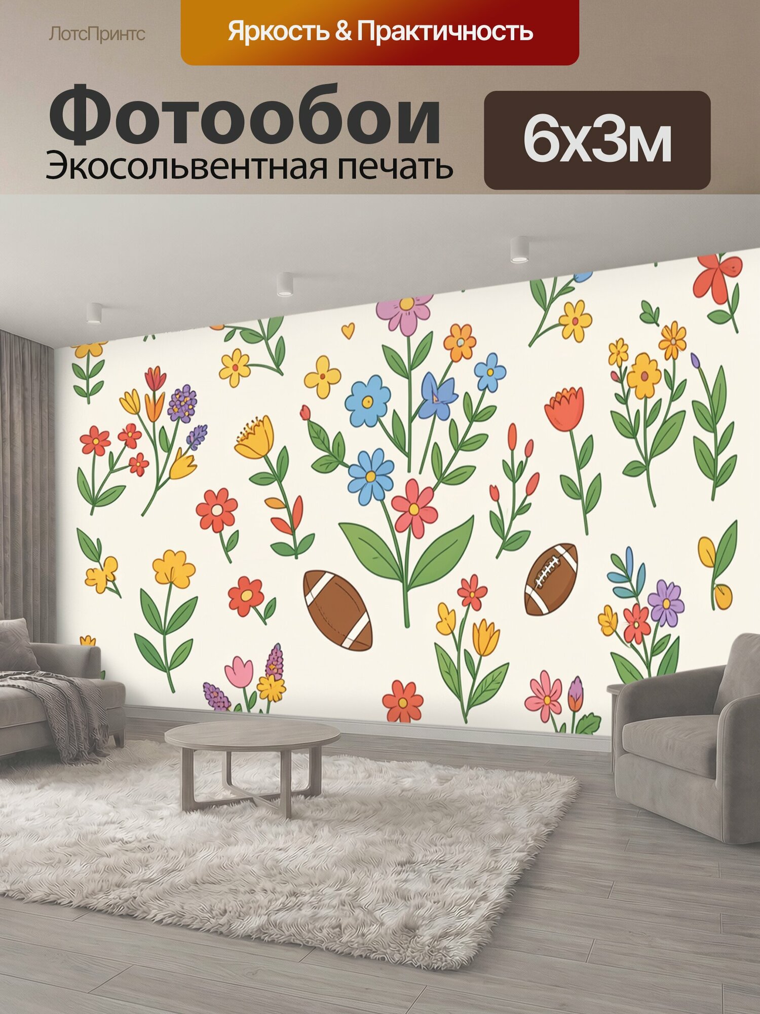 Фотообои "Цветочный гербарий с мячами. Разноцветные бутоны, стебли и листья в наивной ботанической стилистике дополнены мячами для." 600x300 см. экосольвентная печать