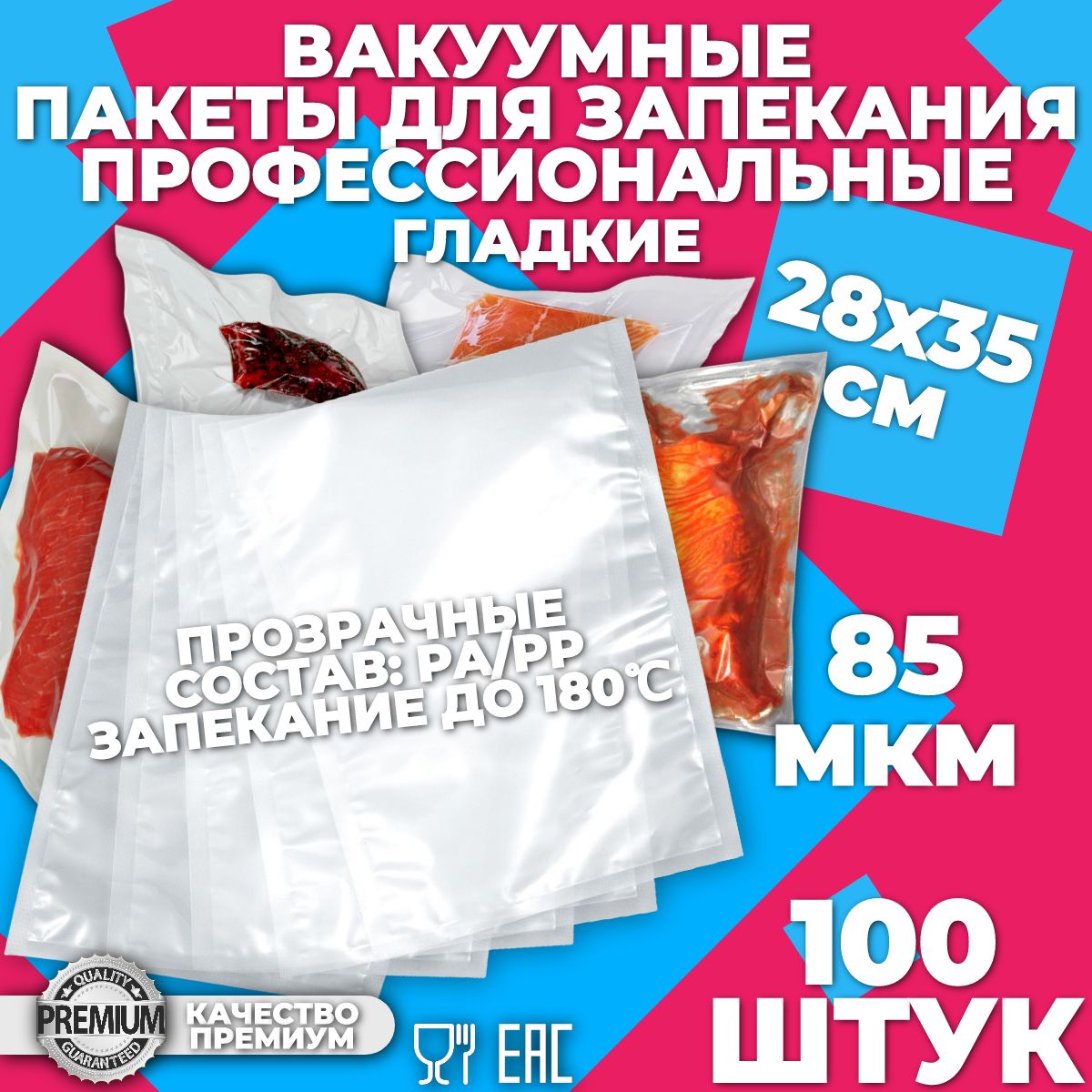 Вакуумные пакеты для запекания 28*35см, 85мкм, гладкие для вакууматора, пищевых продуктов, PA/PP (ПА/ПП).