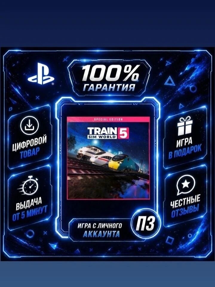 Train Sim World 5: Special Edition PS4 & PS5 Цифровая версия П3, Лучшая цена, без диска
