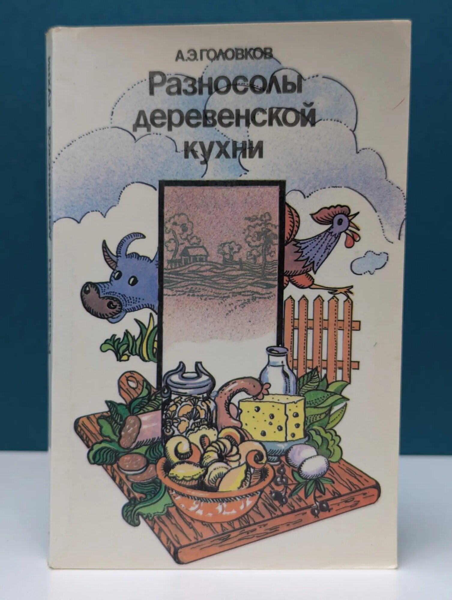 Разносолы деревенской кухни Головков Анатолий Эммануилович 1990