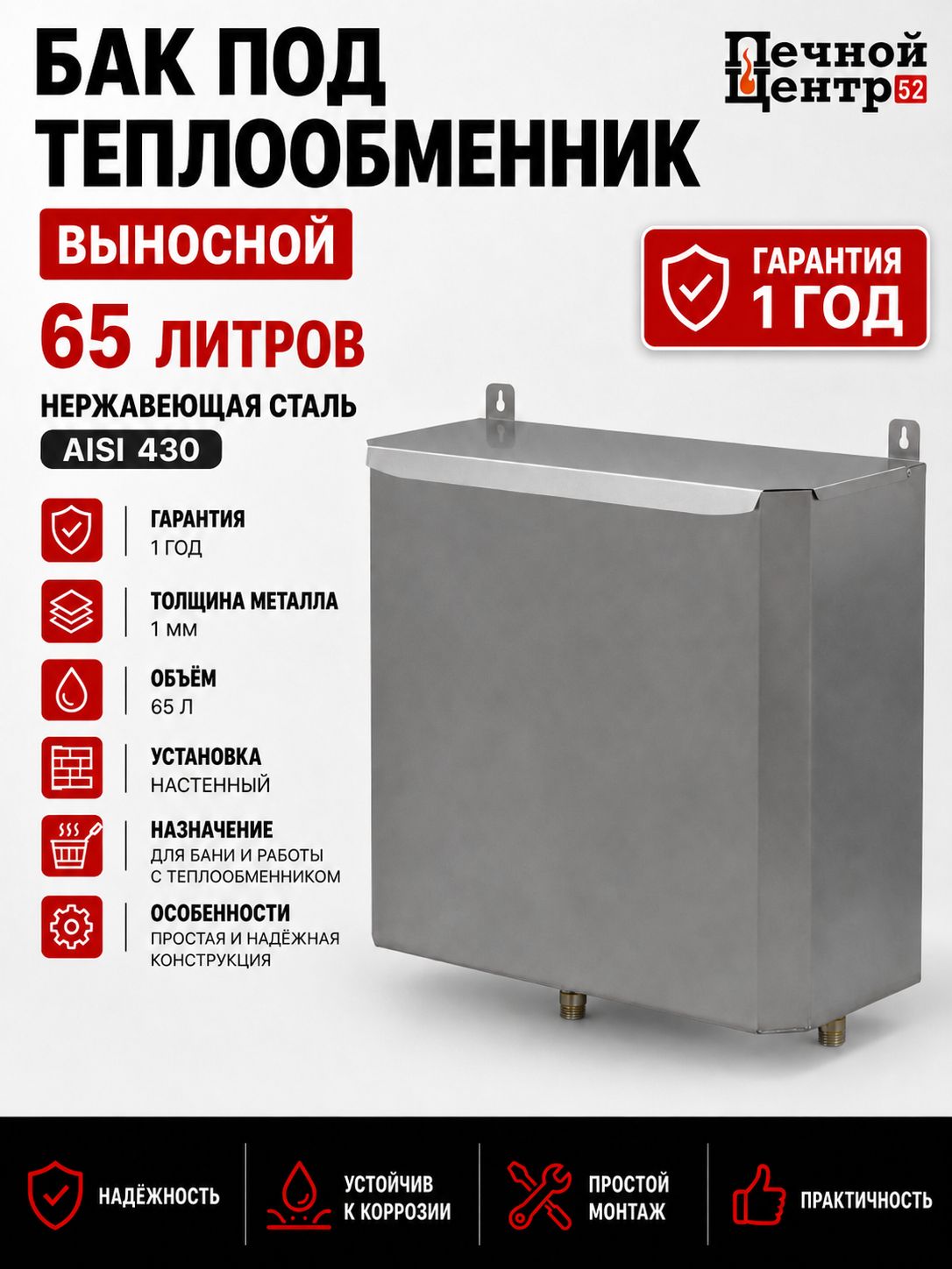 Бак выносной для бани из нержавейки 65 л под теплообменник , AISI 430, 0.8 мм