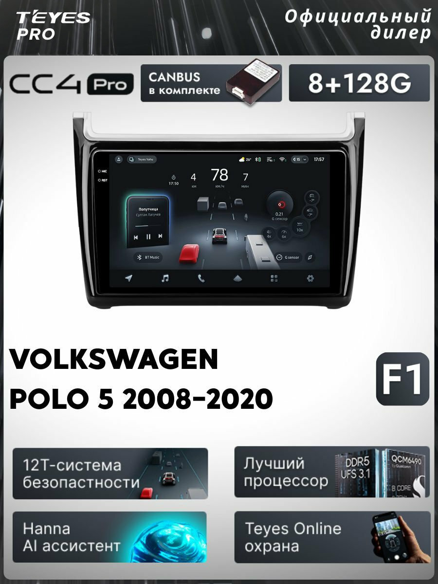Магнитола VW Polo 5 2008-2020 Teyes CC4 Pro 8/128GB, штатная магнитола, 8-ми ядерный процессор, QLED экран, 2 DSP, 4G,