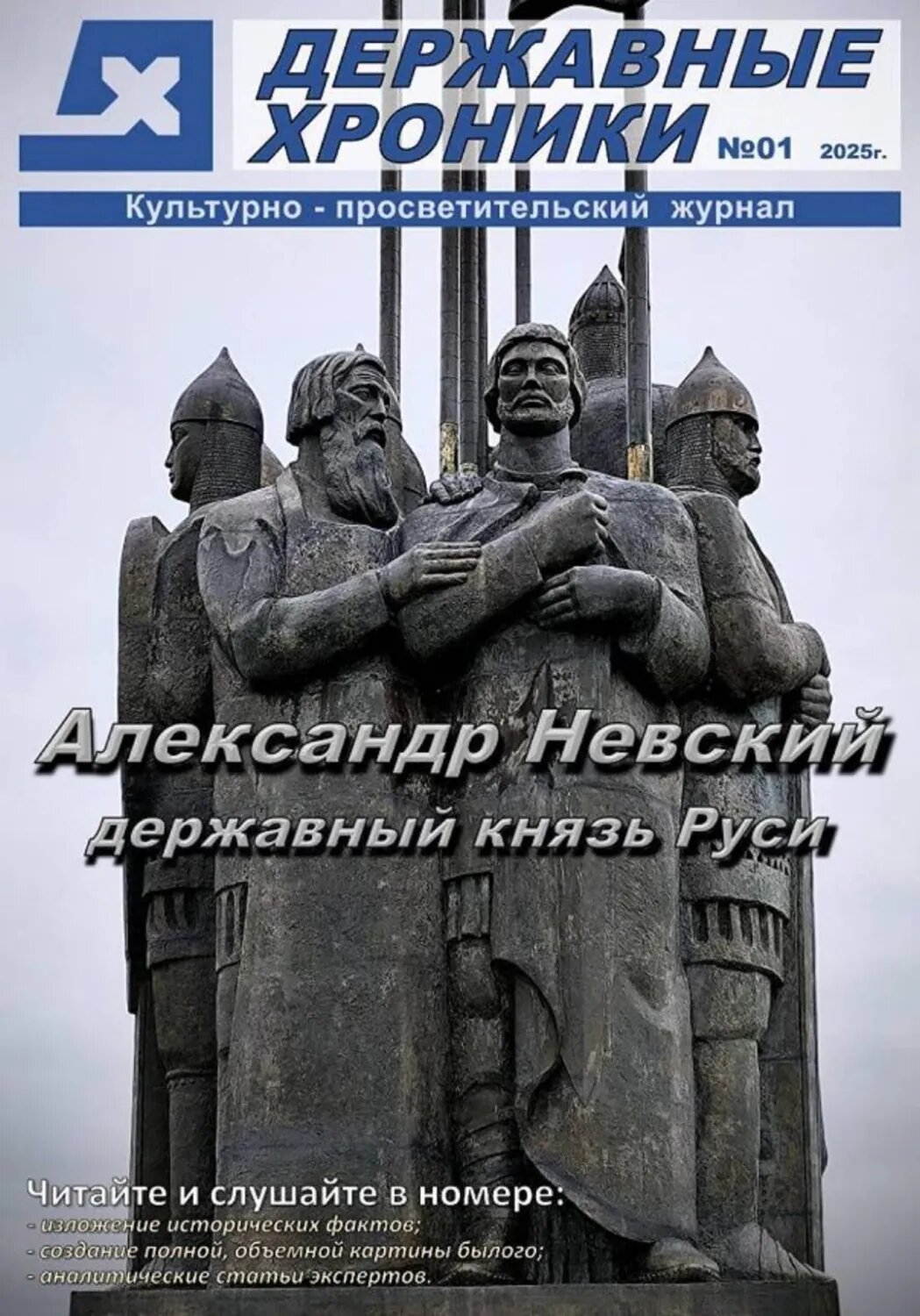 Журнал "Державные хроники". Выпуск 1 (Александр Невский) [Цифровая книга]