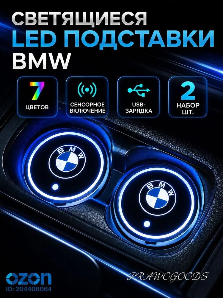 Светящиеся подстаканники в машину / Светящиеся LED-подставки BMW для подстаканника автомобиля, 2 шт, 7 цветов, сенсорное включение, USB-зарядка
