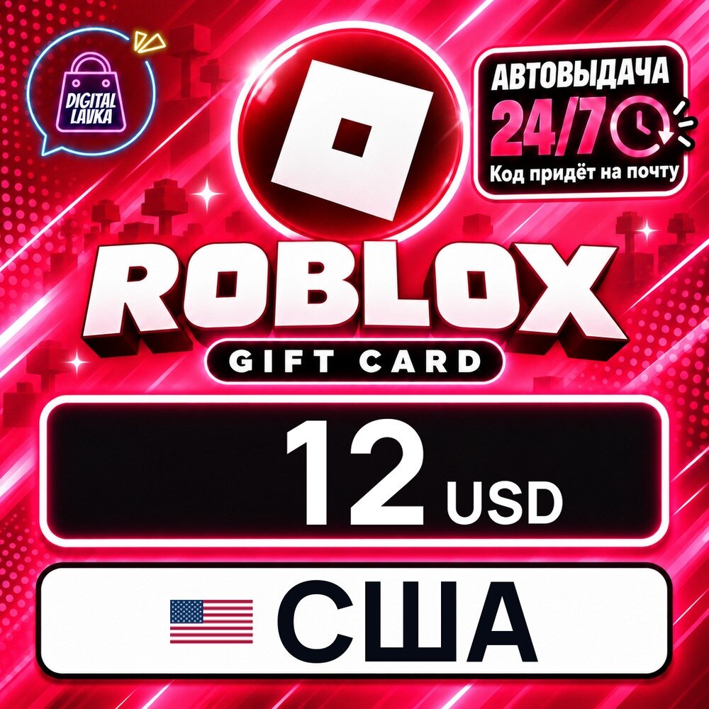 Roblox США · USD 12 — для региона америка — игровая валюта, цифровой код пополнения, моментальная доставка