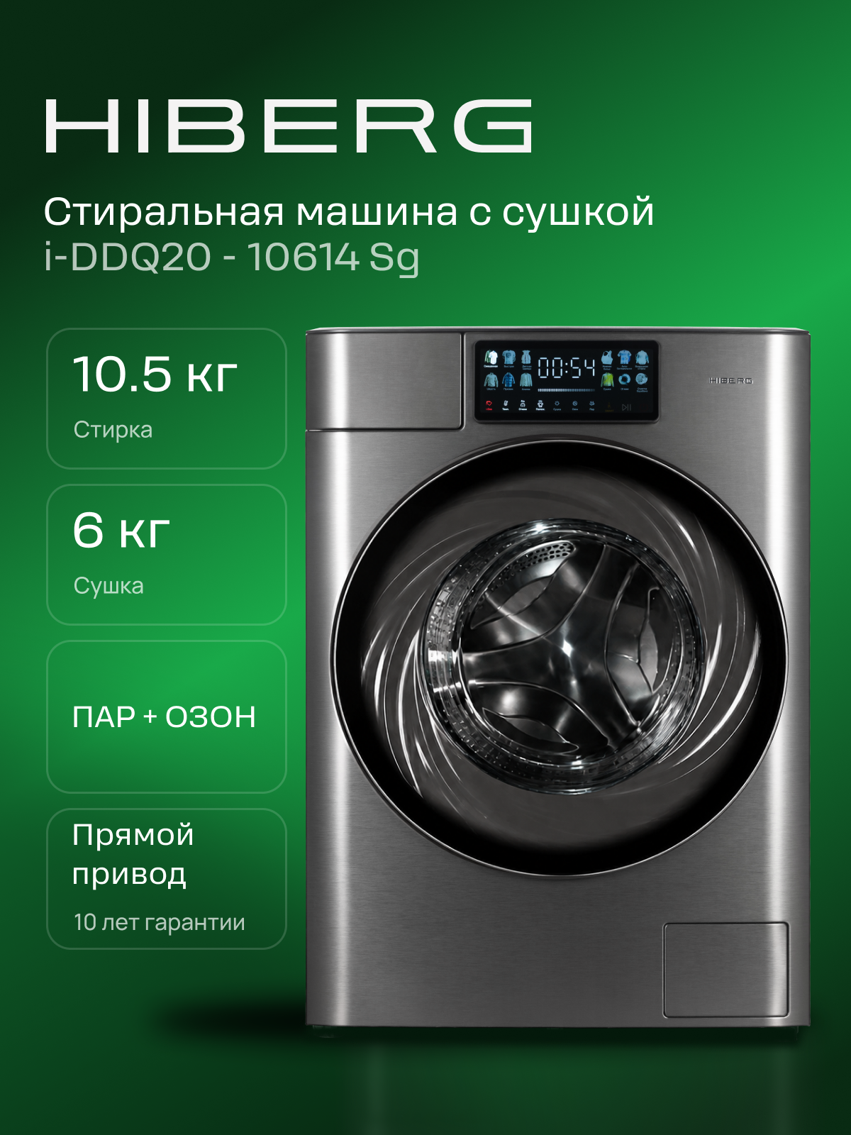 Стиральная машина с сушкой HIBERG i-DDQ20 10614 Sg и паром, автомат, инвертор, 10,5/6 кг, 12 программ, озонирование