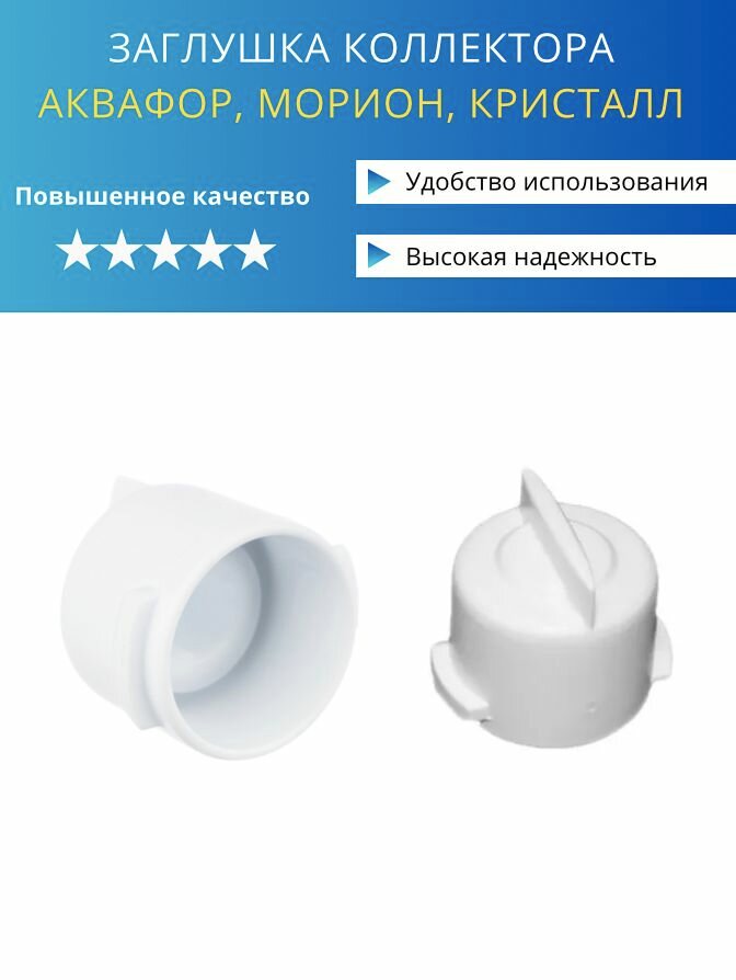 Заглушка для фильтра Аквафор Морион, Кристалл