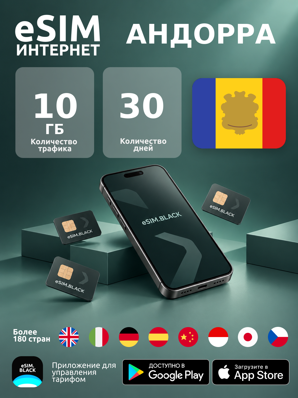 Андорра/30 дней/10 ГБ - eSIM для мобильного интернета ( iPhone | Android ).