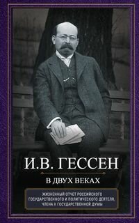 В двух веках. Жизненный отчет российского государственного и политического деятеля, члена Второй Гос