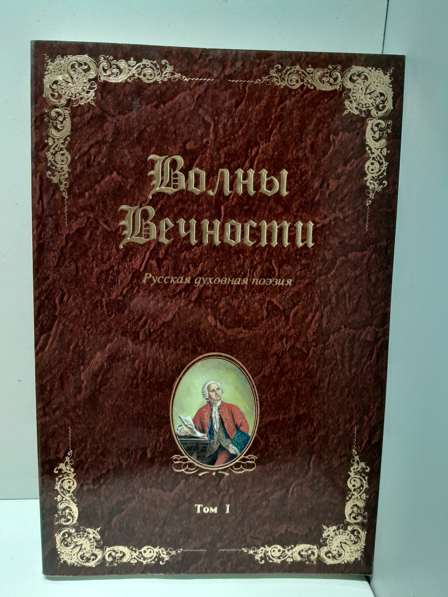 Волны Вечности. Русская духовная поэзия
