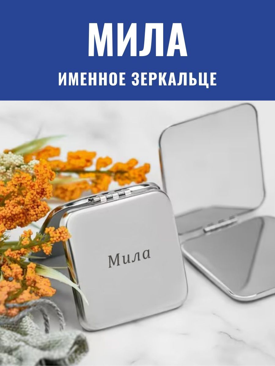 Именное зеркальце карманное Мила