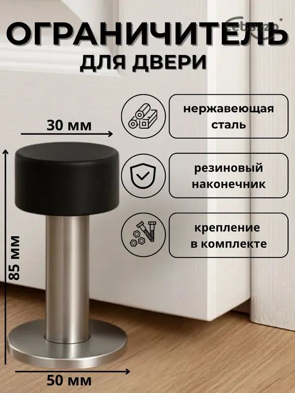 Упор для двери