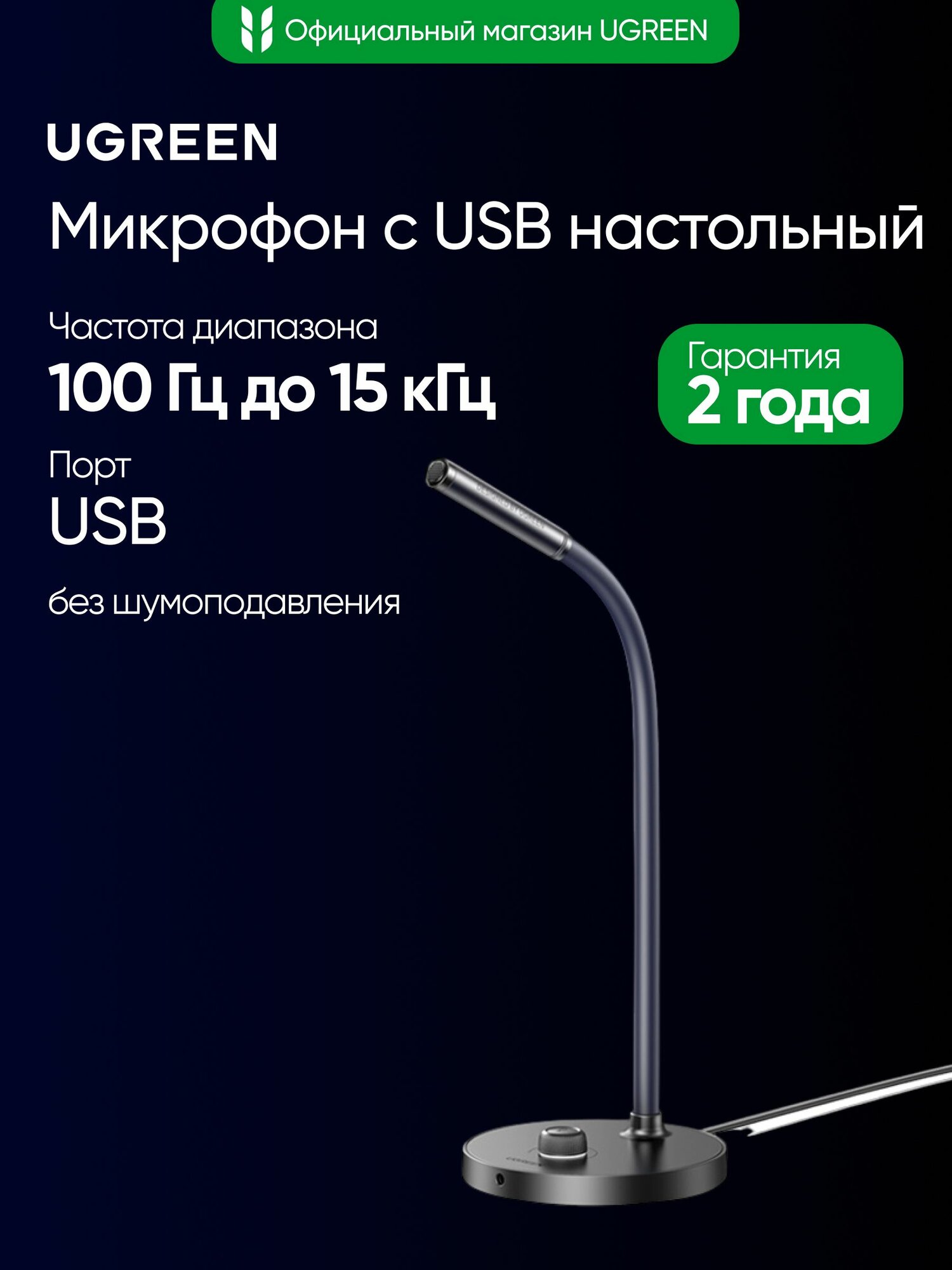 Микрофон с USB настольный UGREEN CM564 (90416) Desktop USB Microphone без шумоподавления. Цвет: черный