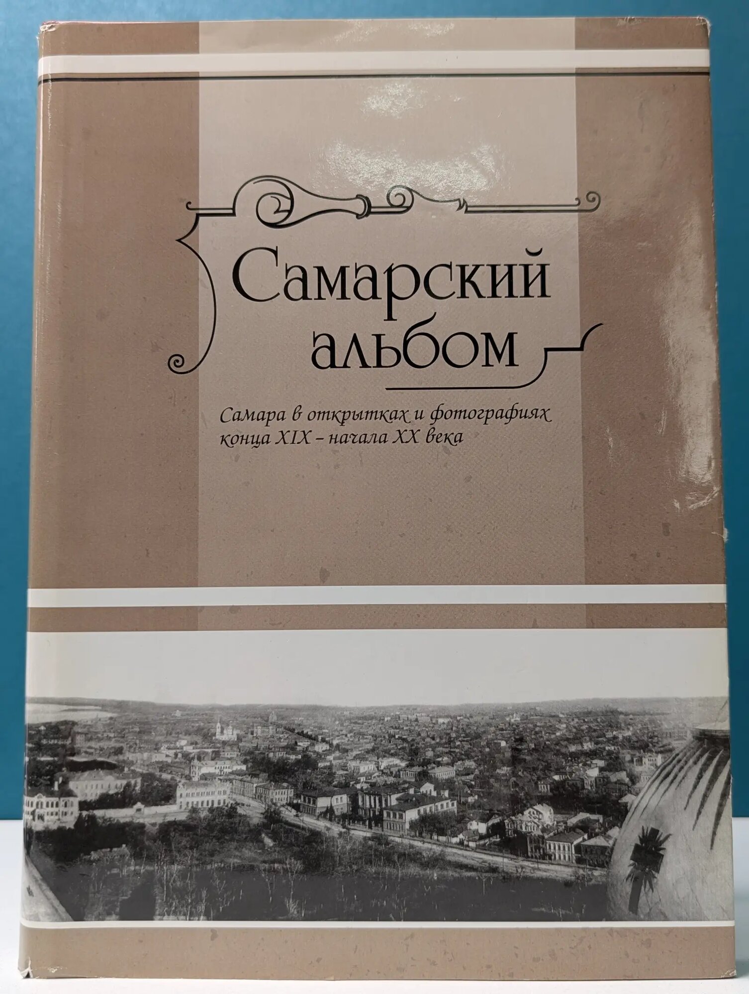 Самарский альбом. Самара в открытках и фотографиях конца XIX — начала XX века Рудняев С. Ф, Кузнецов В. Е. 2006