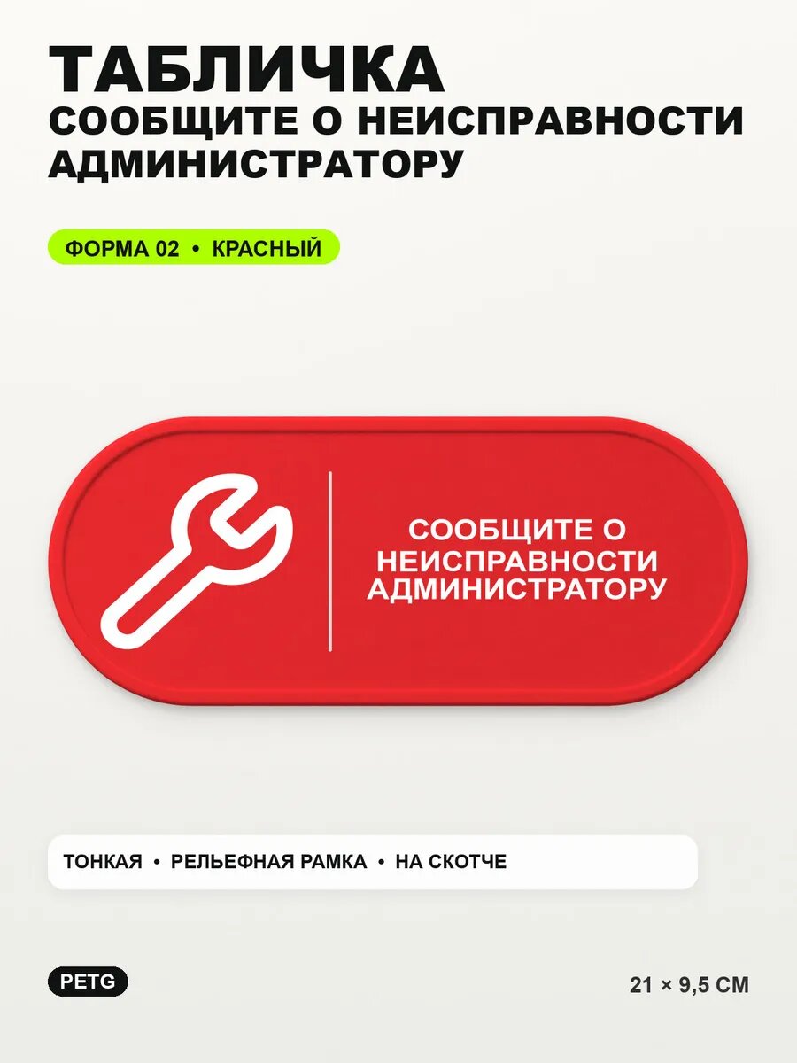 Табличка «Сообщите о неисправности администратору» 21×9,5 см