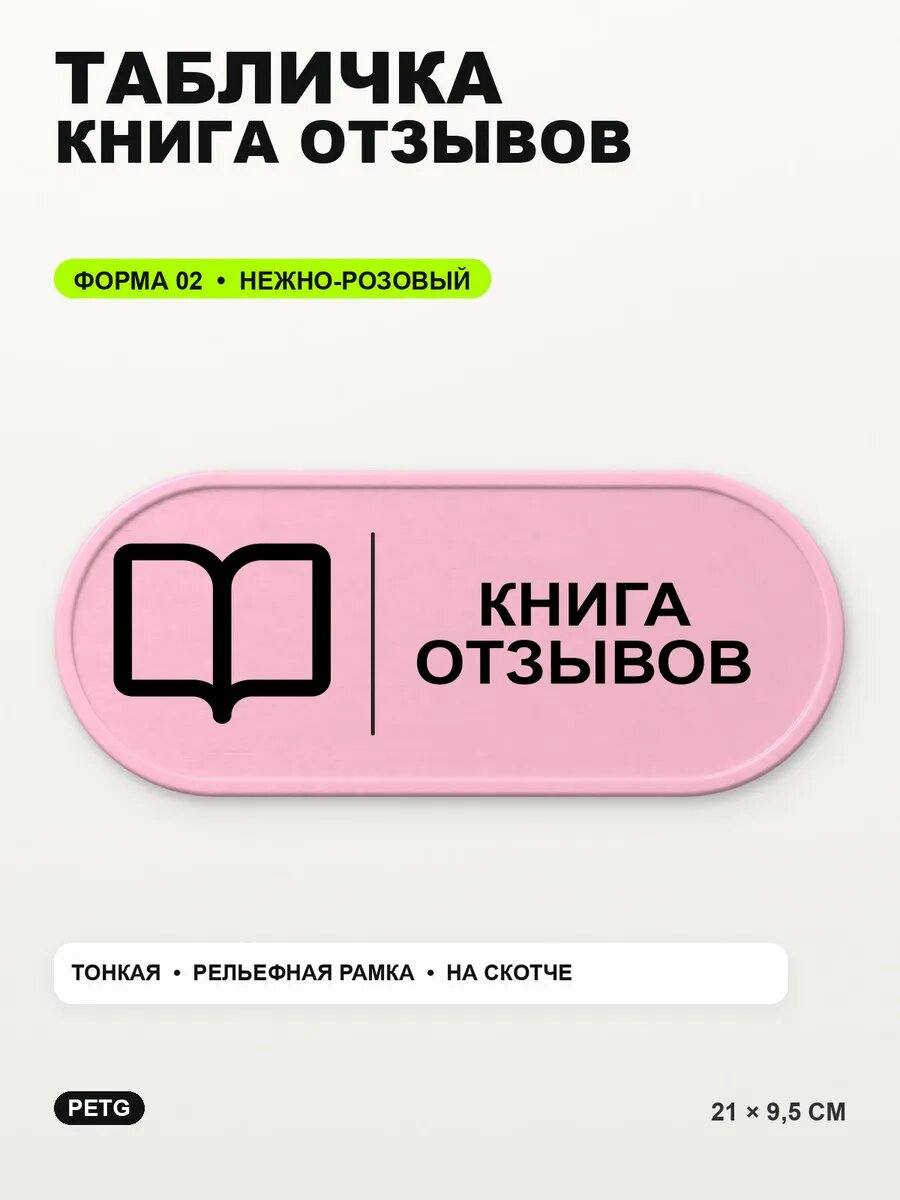 Табличка «Книга отзывов» 21×9,5 см, PETG, нежно-розовая, светло-розовый