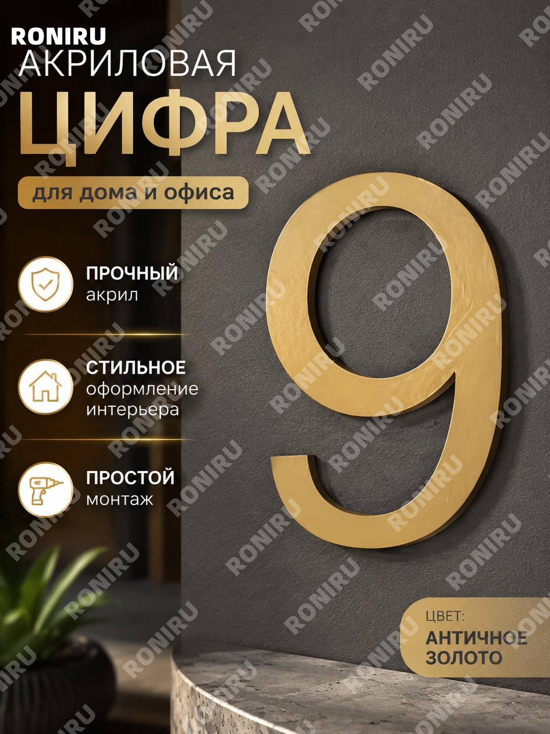 Акриловая объёмная цифра 9 для номера двери, настенная наклейка 70×54 мм, бронзово-золотой цвет для маркировки