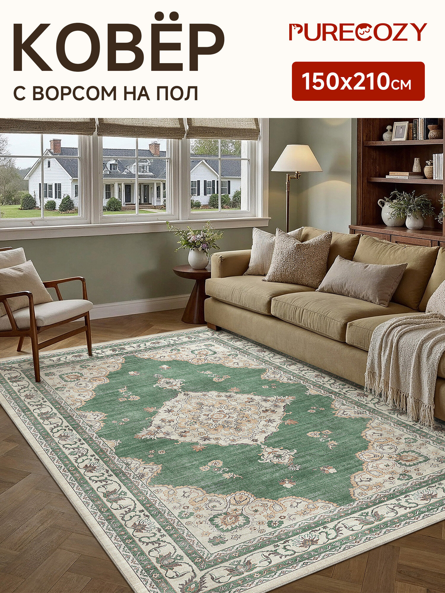 Ковер PURECOZY HOME 150 на 210 см с классическим узором, для комнаты, спальни, гостиной и коридора