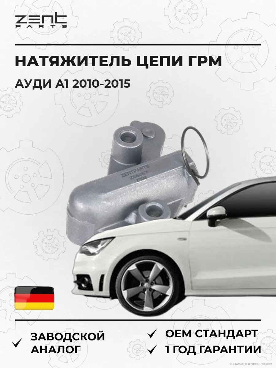 Натяжитель цепи ГРМ Zentparts Z66267 Ауди A1 Audi A1 2010-2015