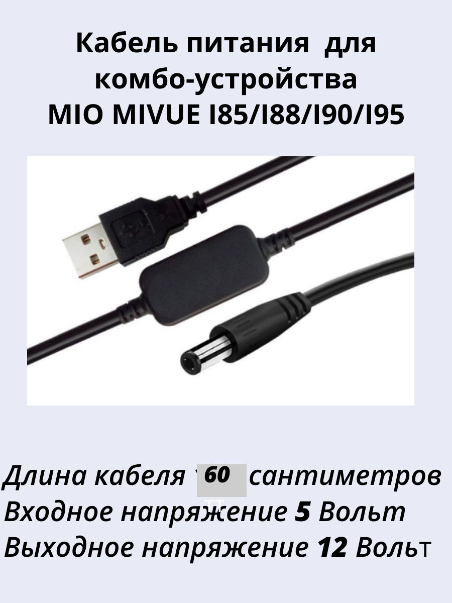 Кабель питания (зарядное устройство) для комбо-устройства MIO MIVUE I85/I88/I90/I95 , входной разъем питания 5,5 мм./длина 0,6 метра.