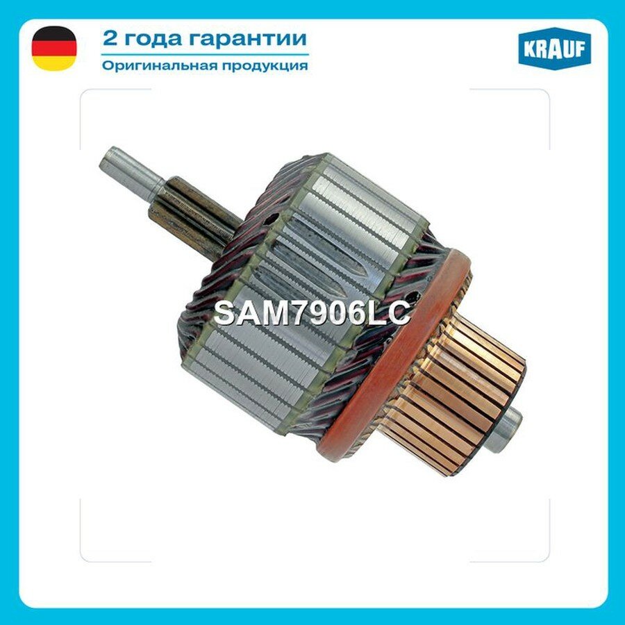 KRAUF SAM7906LC Ротор стартера
