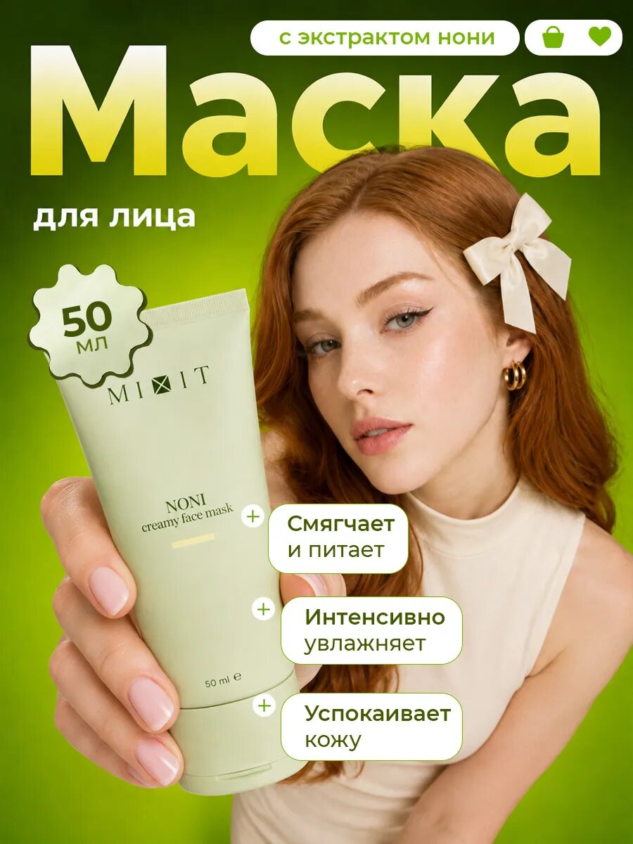 Маска для лица MIXIT Восстанавливающая с экстрактом нони 50мл