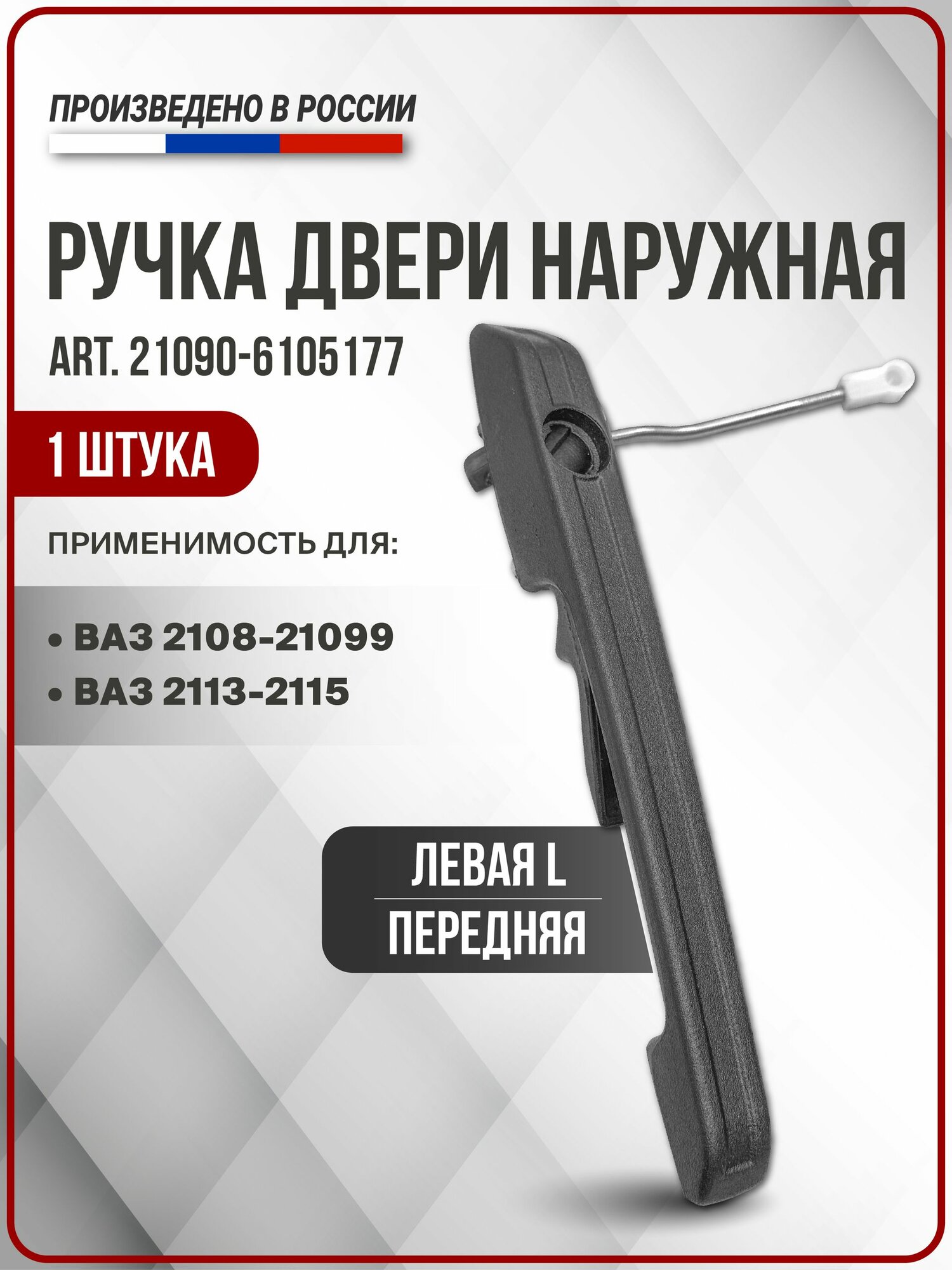 Ручка двери с штангой наружная передняя левая (L) для ВАЗ 2108-21099, ВАЗ 2113-2115