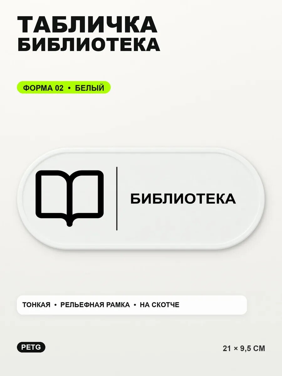 Табличка «Библиотека» 21×9,5 см, PETG, белая, белый, на двустороннем скотче