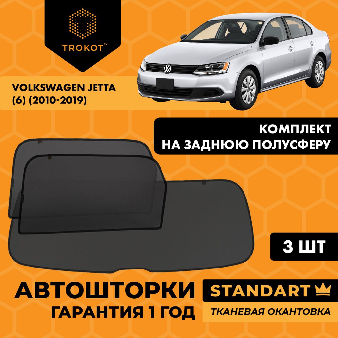 TROKOT / Автошторки STANDART на Volkswagen Jetta (6) (2010-2019) Седан, Комплект на заднюю полусферу из 3 экранов