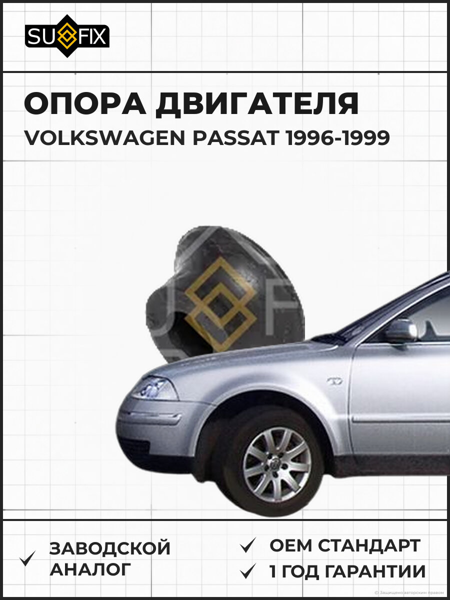 Опора двигателя SUFIX FM4313 Фольксваген Пассат VOLKSWAGEN PASSAT 1996-1999