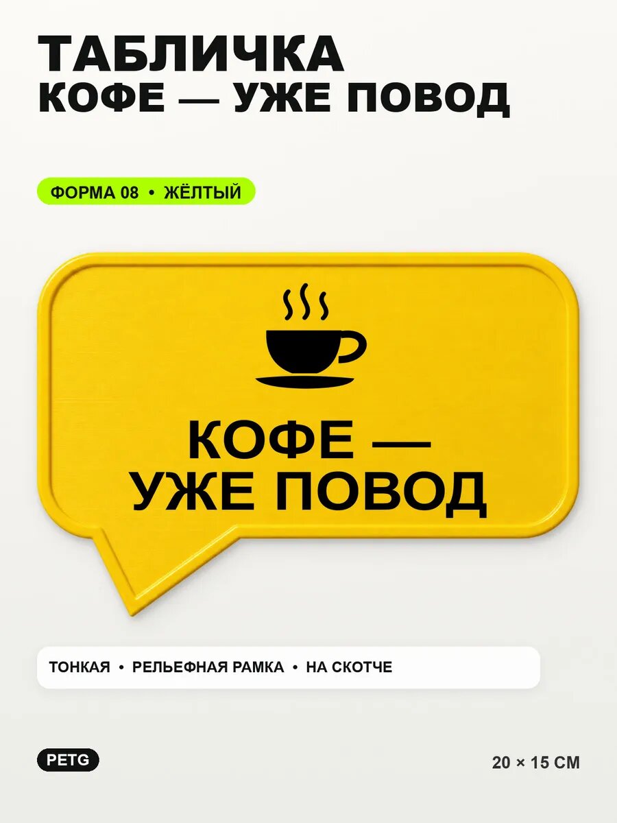 Табличка «Кофе — уже повод» 20×15 см, PETG, желтая, на двустороннем скотче