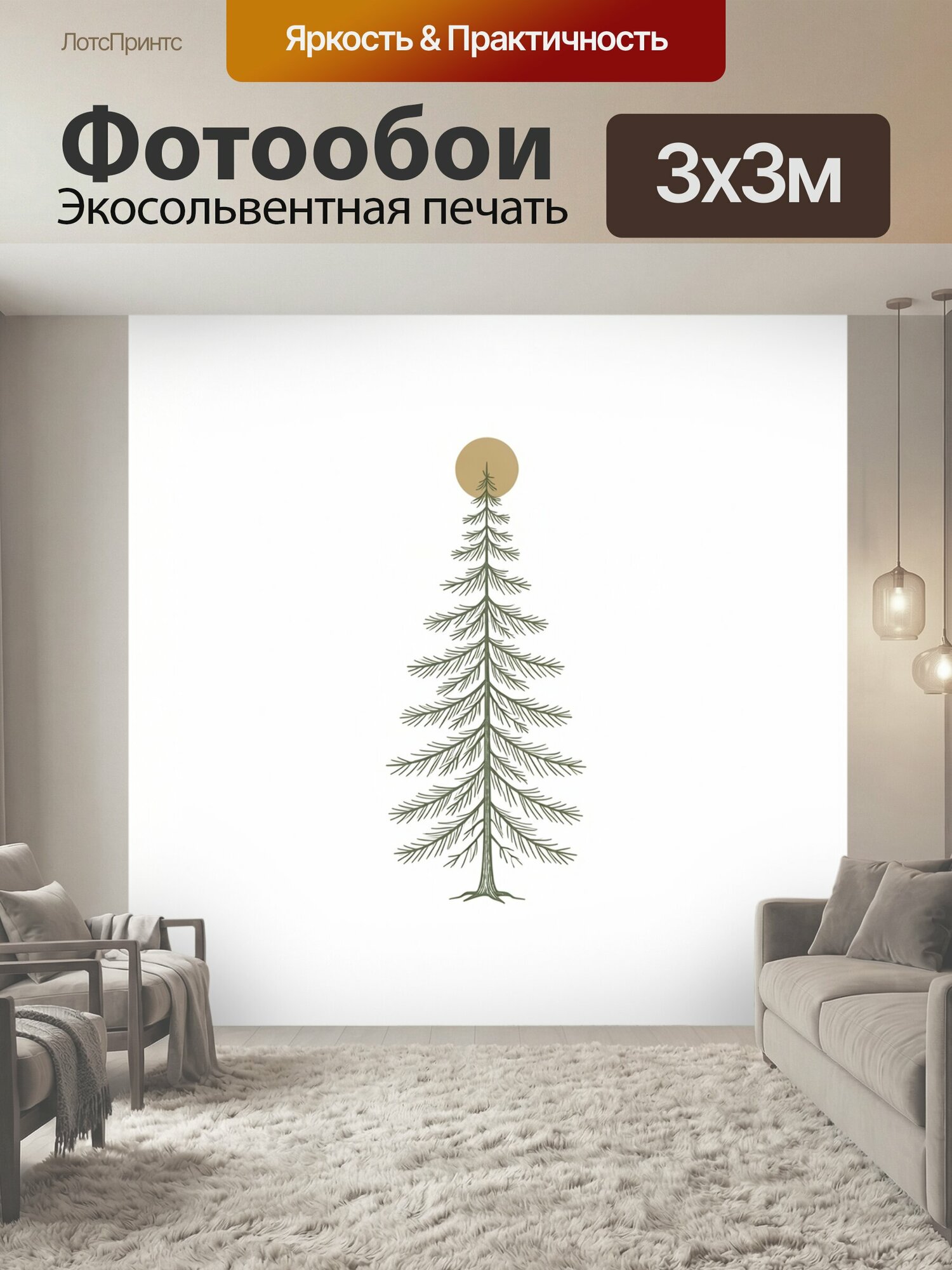 Фотообои "Ель под бежевым солнцем. Минималистичный хвойный силуэт с тонкими раскидистыми ветвями и округлым медовым светилом наверху." 300x300 см. экосольвентная печать