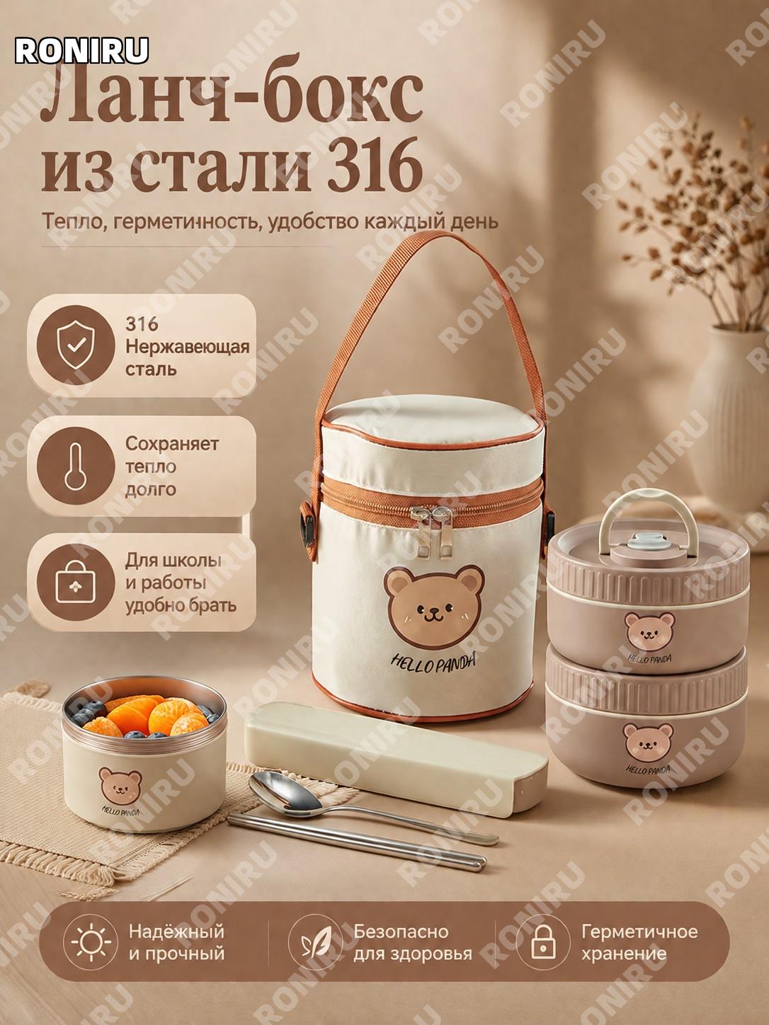 Набор ланч-боксов 316 из нержавеющей стали коричневый 2 маленьких с сумкой для суповой чаши и приборами медвежонок